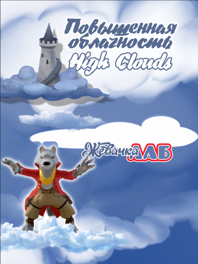 Повышенная Облачность High Clouds