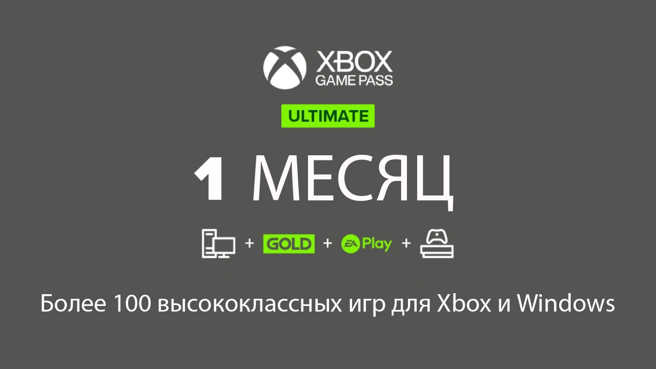 Xbox Game Pass Ultimate - 1 месяц